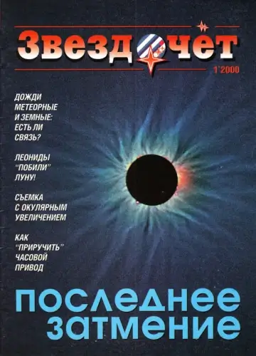 Обложка журнала «Звездочет», № 1 за 2000 год
