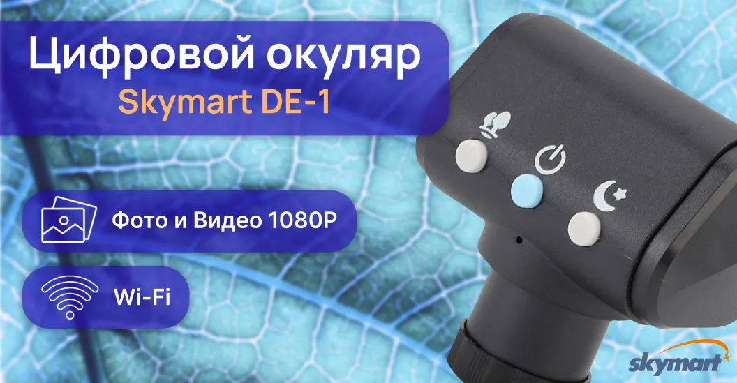 Электронный окуляр DE-1