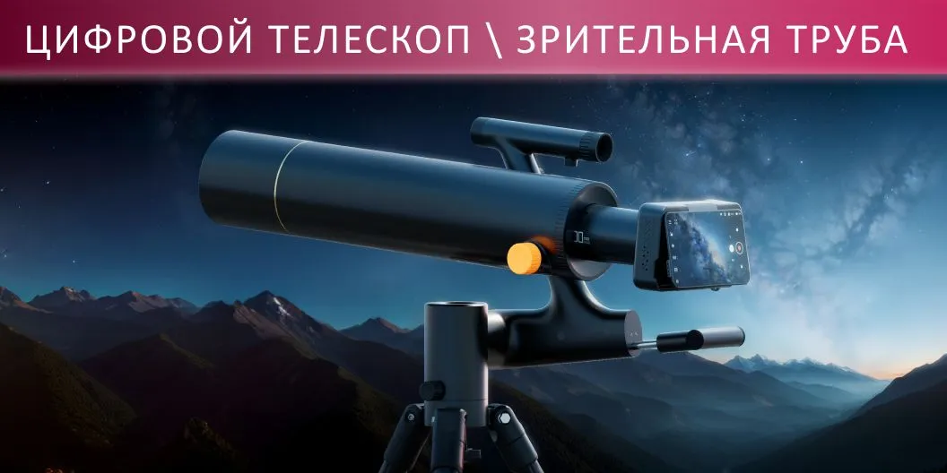Телескоп на штативе в поле