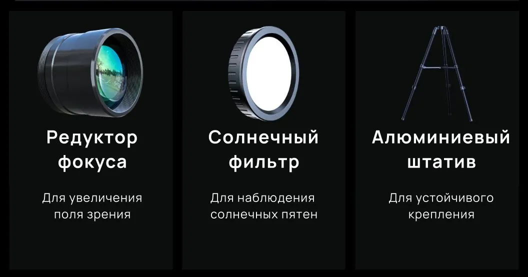 Разнообрвазные аксессуары к телескопу