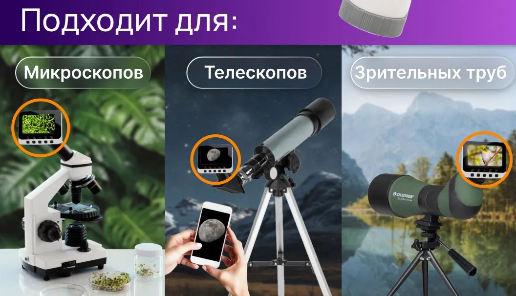 Подходит для телескопов, микроскопов и зрительных труб